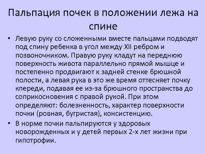 Пальпация почек в положении лежа на спине • Левую руку со сложенными вместе пальцами