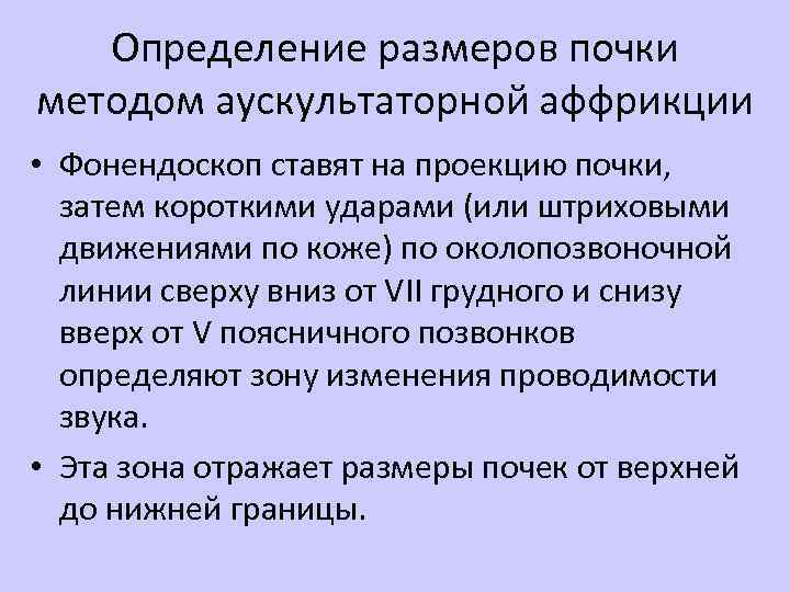 Определение размеров почки методом аускультаторной аффрикции • Фонендоскоп ставят на проекцию почки, затем короткими