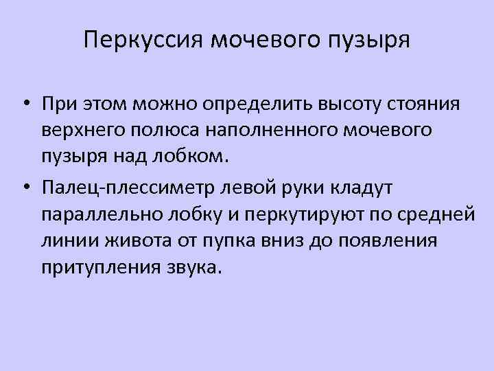 Перкуссия мочевого пузыря • При этом можно определить высоту стояния верхнего полюса наполненного мочевого