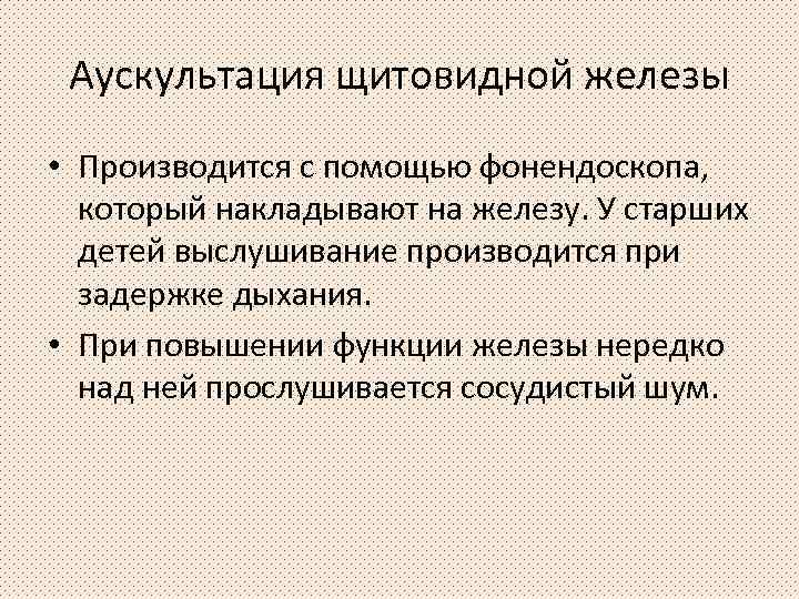 Аускультация щитовидной железы • Производится с помощью фонендоскопа, который накладывают на железу. У старших