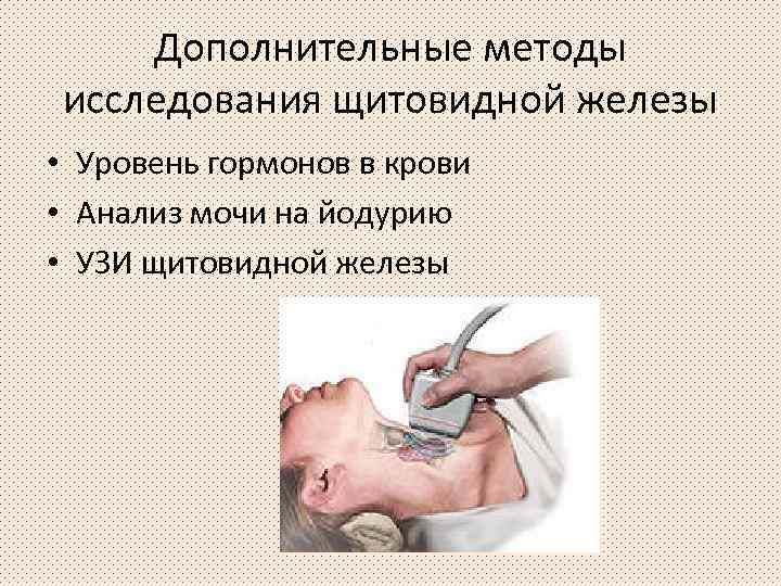 Дополнительные методы исследования щитовидной железы • Уровень гормонов в крови • Анализ мочи на