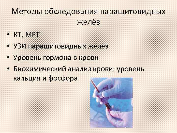 Методы обследования паращитовидных желёз • • КТ, МРТ УЗИ паращитовидных желёз Уровень гормона в