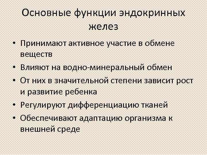 Основные функции эндокринных желез • Принимают активное участие в обмене веществ • Влияют на