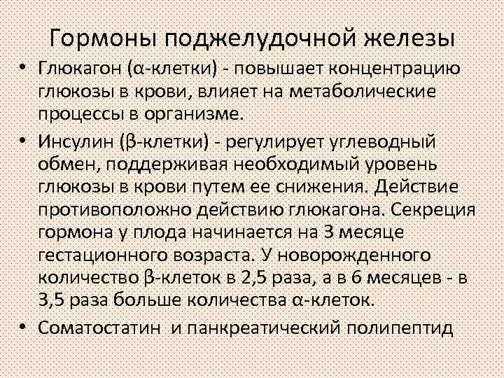 Гормоны поджелудочной железы • Глюкагон (α-клетки) - повышает концентрацию глюкозы в крови, влияет на
