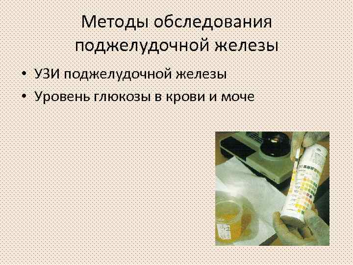 Методы обследования поджелудочной железы • УЗИ поджелудочной железы • Уровень глюкозы в крови и