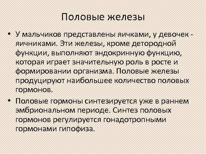 Половые железы • У мальчиков представлены яичками, у девочек яичниками. Эти железы, кроме детородной