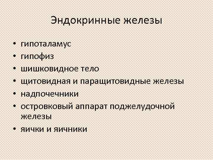 Эндокринные железы гипоталамус гипофиз шишковидное тело щитовидная и паращитовидные железы надпочечники островковый аппарат поджелудочной