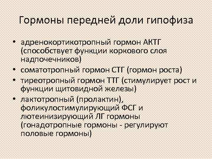 Гормоны передней доли гипофиза • адренокортикотропный гормон АКТГ (способствует функции коркового слоя надпочечников) •