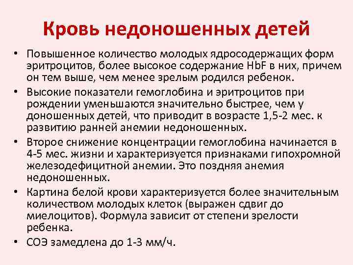Кровь недоношенных детей • Повышенное количество молодых ядросодержащих форм эритроцитов, более высокое содержание Нb.