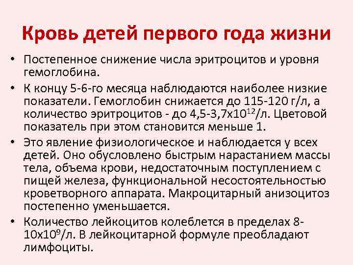 Кровь детей первого года жизни • Постепенное снижение числа эритроцитов и уровня гемоглобина. •