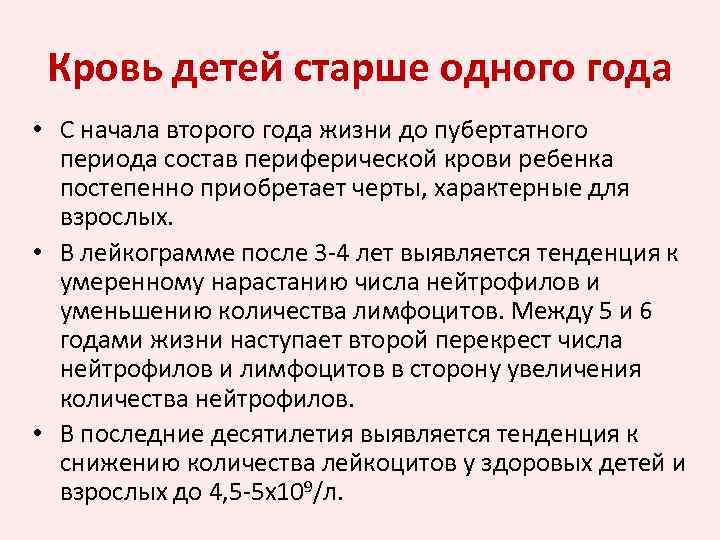 Кровь детей старше одного года • С начала второго года жизни до пубертатного периода