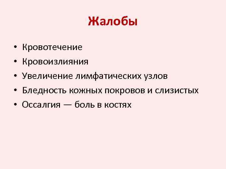 Жалобы • • • Кровотечение Кровоизлияния Увеличение лимфатических узлов Бледность кожных покровов и слизистых