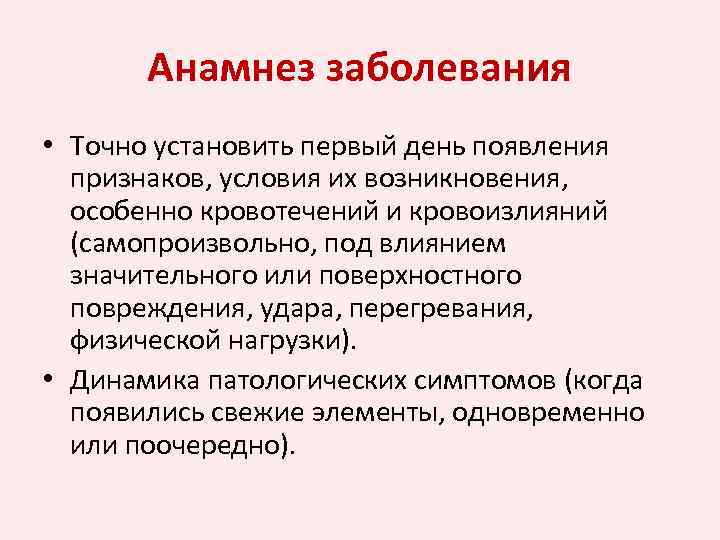 Анамнез заболевания • Точно установить первый день появления признаков, условия их возникновения, особенно кровотечений