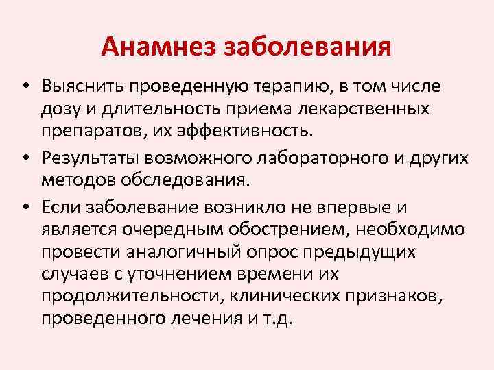 Анамнез заболевания • Выяснить проведенную терапию, в том числе дозу и длительность приема лекарственных