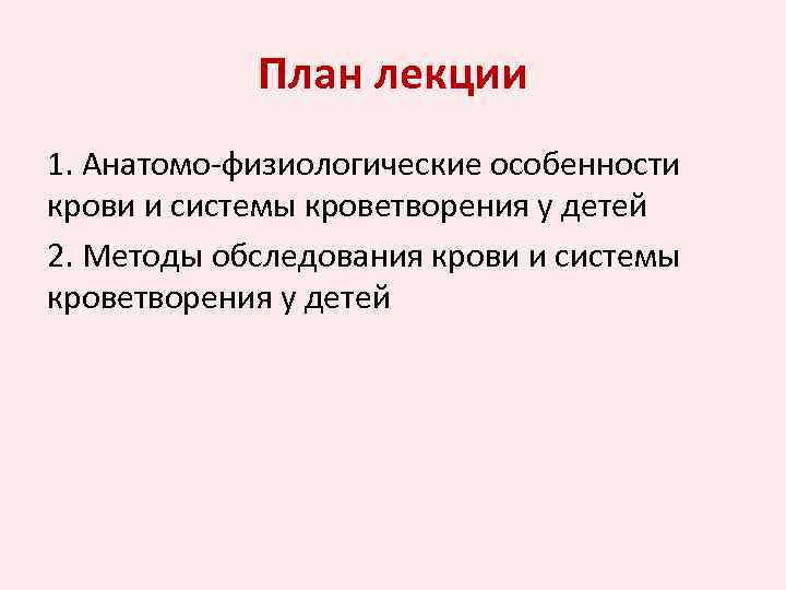 План лекции 1. Анатомо-физиологические особенности крови и системы кроветворения у детей 2. Методы обследования