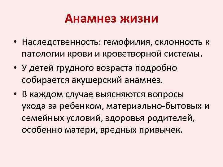 Анамнез жизни • Наследственность: гемофилия, склонность к патологии крови и кроветворной системы. • У