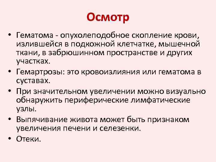 Осмотр • Гематома - опухолеподобное скопление крови, излившейся в подкожной клетчатке, мышечной ткани, в
