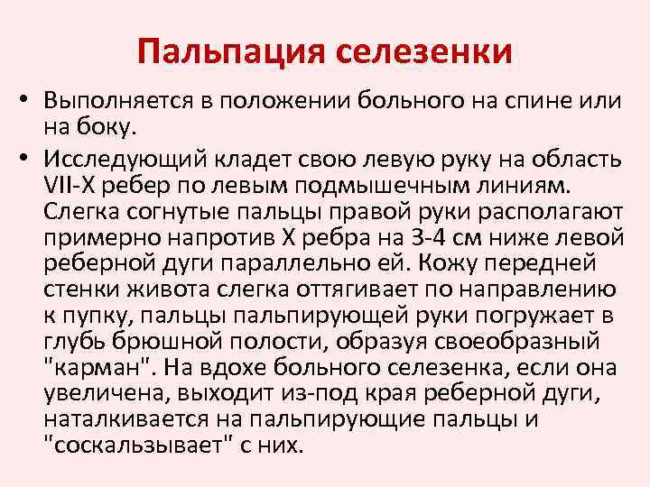 Пальпация селезенки • Выполняется в положении больного на спине или на боку. • Исследующий