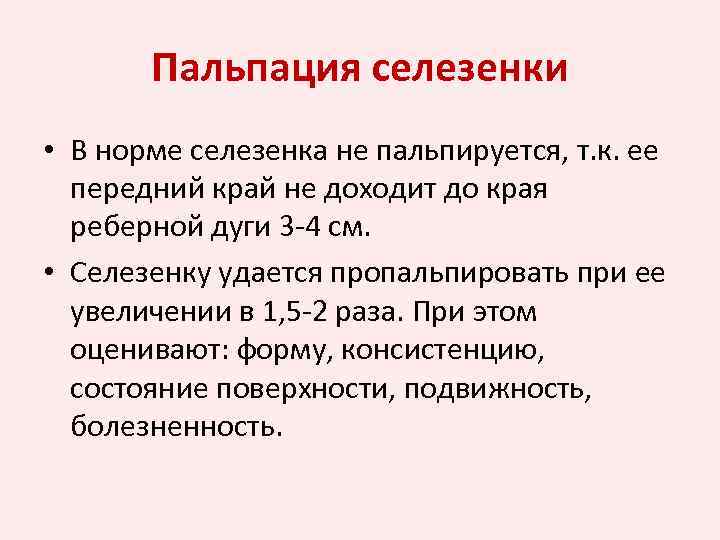 Пальпация селезенки • В норме селезенка не пальпируется, т. к. ее передний край не