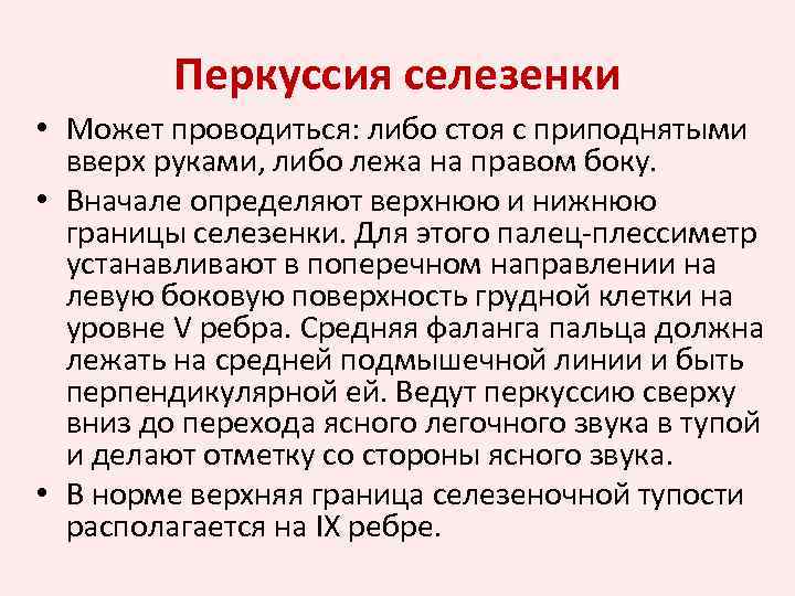 Перкуссия селезенки • Может проводиться: либо стоя с приподнятыми вверх руками, либо лежа на