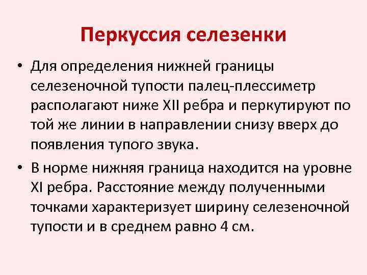 Перкуссия селезенки • Для определения нижней границы селезеночной тупости палец-плессиметр располагают ниже XII ребра