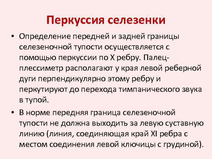 Перкуссия селезенки • Определение передней и задней границы селезеночной тупости осуществляется с помощью перкуссии
