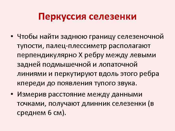 Перкуссия селезенки • Чтобы найти заднюю границу селезеночной тупости, палец-плессиметр располагают перпендикулярно Х ребру
