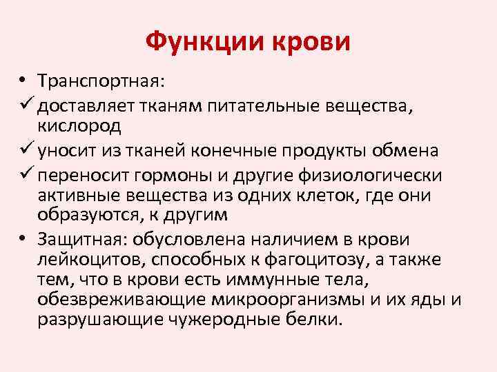 Функции крови • Транспортная: ü доставляет тканям питательные вещества, кислород ü уносит из тканей