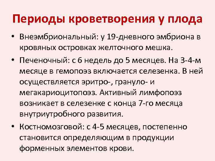 Периоды кроветворения у плода • Внеэмбриональный: у 19 -дневного эмбриона в кровяных островках желточного