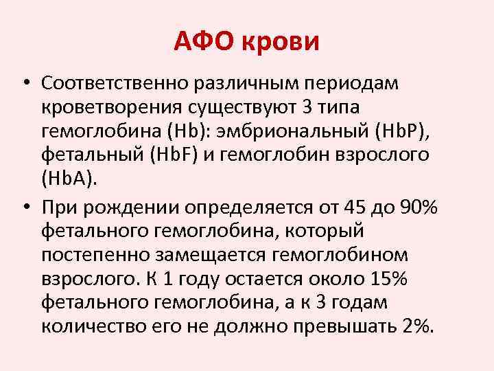 АФО крови • Соответственно различным периодам кроветворения существуют 3 типа гемоглобина (Hb): эмбриональный (Нb.