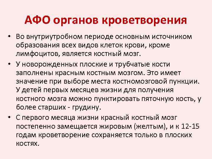 АФО органов кроветворения • Во внутриутробном периоде основным источником образования всех видов клеток крови,