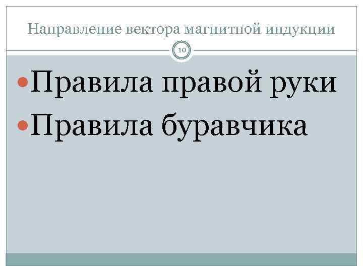 Направление вектора магнитной индукции 10 Правила правой руки Правила буравчика 