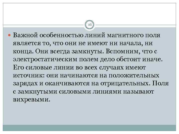 16 Важной особенностью линий магнитного поля является то, что они не имеют ни начала,