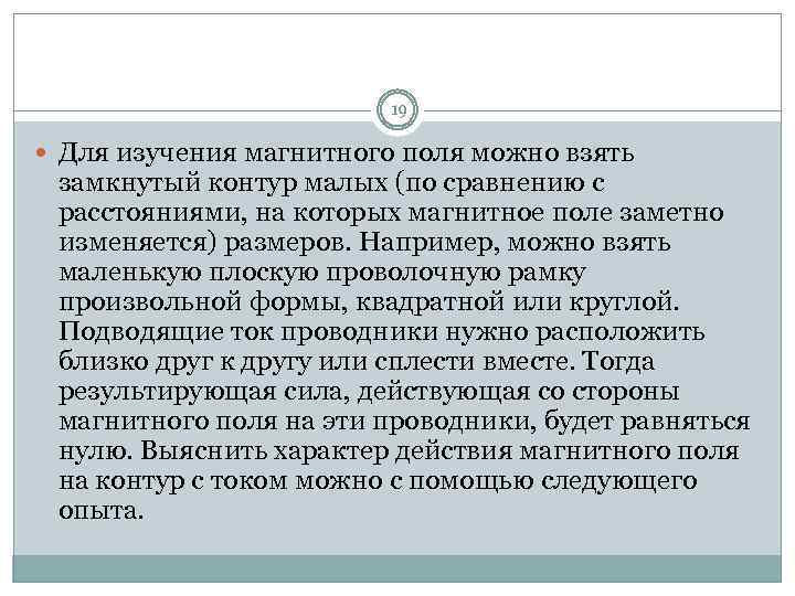 19 Для изучения магнитного поля можно взять замкнутый контур малых (по сравнению с расстояниями,