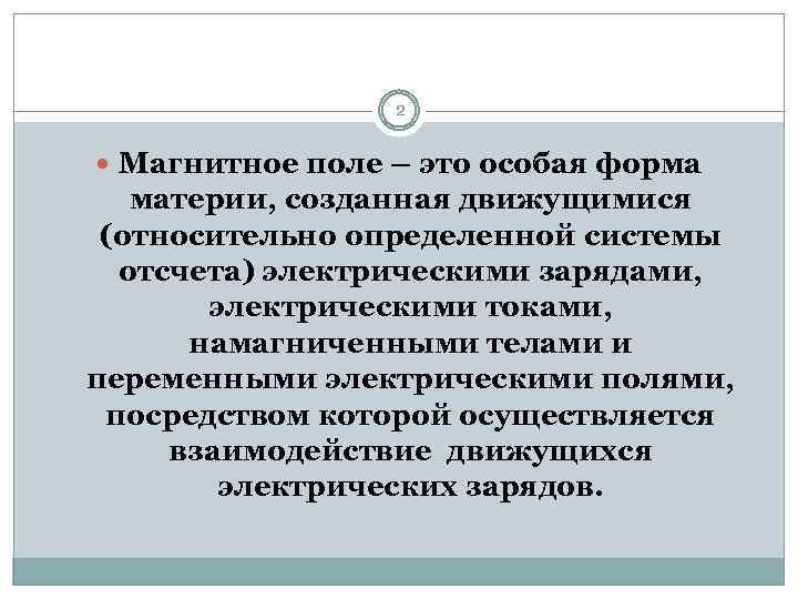 2 Магнитное поле – это особая форма материи, созданная движущимися (относительно определенной системы отсчета)