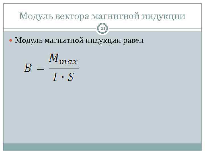 Модуль вектора магнитной индукции 21 Модуль магнитной индукции равен 