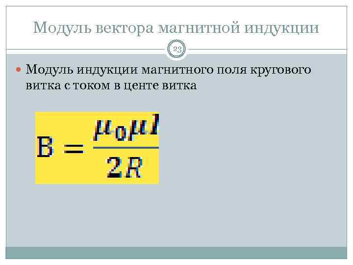 Модуль вектора магнитной индукции 23 Модуль индукции магнитного поля кругового витка с током в