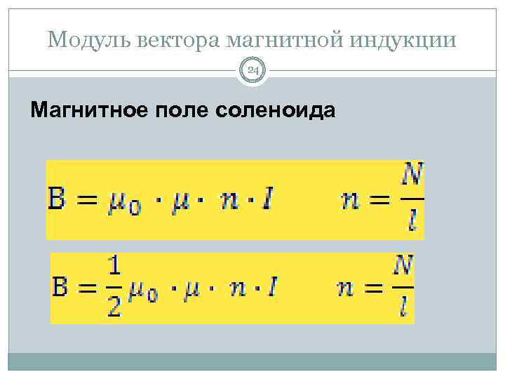 Модуль вектора магнитной индукции 24 Магнитное поле соленоида 