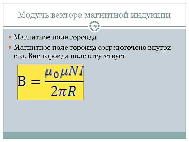 25 индукция магнитного поля. Модуль вектора магнитной индукции формула. Модуль магнитной индукции формула. Модуль вектора магнитной индукции поля. Вектор магнитной индукции формула.