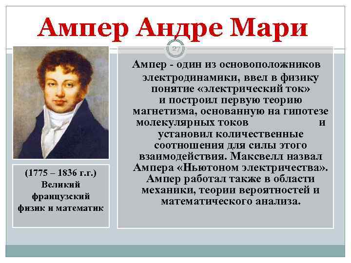 Ампер Андре Мари 27 (1775 – 1836 г. г. ) Великий французский физик и