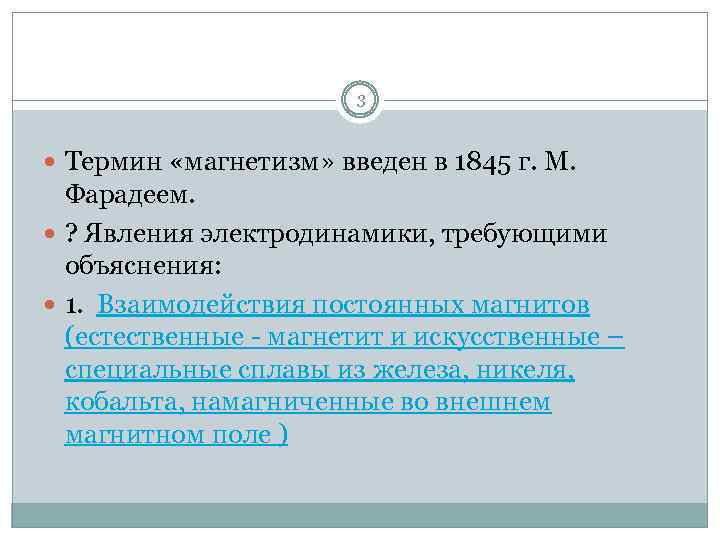 3 Термин «магнетизм» введен в 1845 г. М. Фарадеем. ? Явления электродинамики, требующими объяснения: