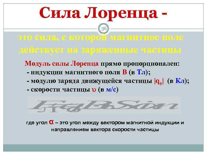 Сила Лоренца 36 это сила, с которой магнитное поле действует на заряженные частицы Модуль