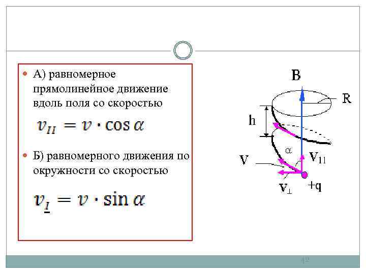  А) равномерное прямолинейное движение вдоль поля со скоростью Б) равномерного движения по окружности