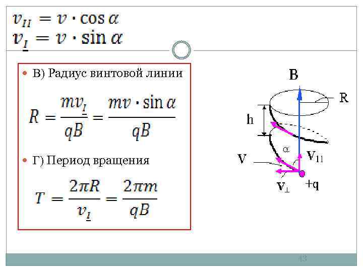  В) Радиус винтовой линии Г) Период вращения 43 