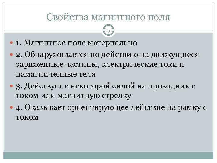 Свойства магнитного поля 5 1. Магнитное поле материально 2. Обнаруживается по действию на движущиеся