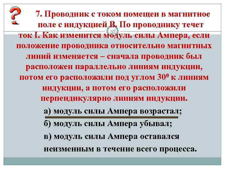 7. Проводник с током помещен в магнитное поле с индукцией В. По проводнику течет