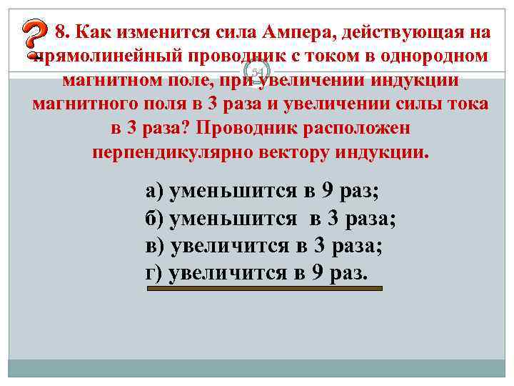 8. Как изменится сила Ампера, действующая на прямолинейный проводник с током в однородном 54