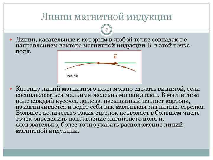 Линии магнитной индукции 7 Линии, касательные к которым в любой точке совпадают с направлением