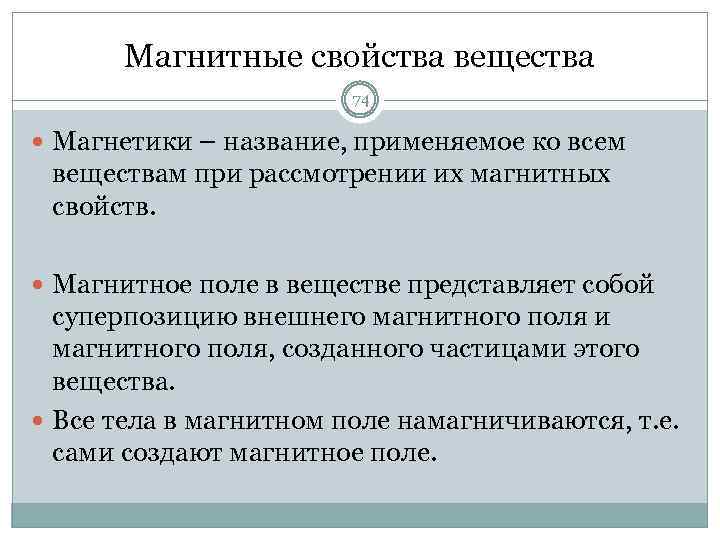 Магнитные свойства вещества 74 Магнетики – название, применяемое ко всем веществам при рассмотрении их