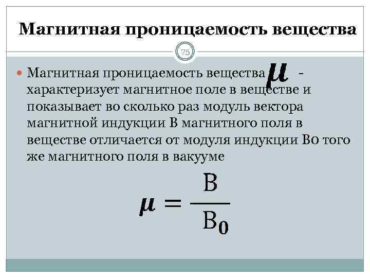 Магнитная восприимчивость и магнитная проницаемость вещества